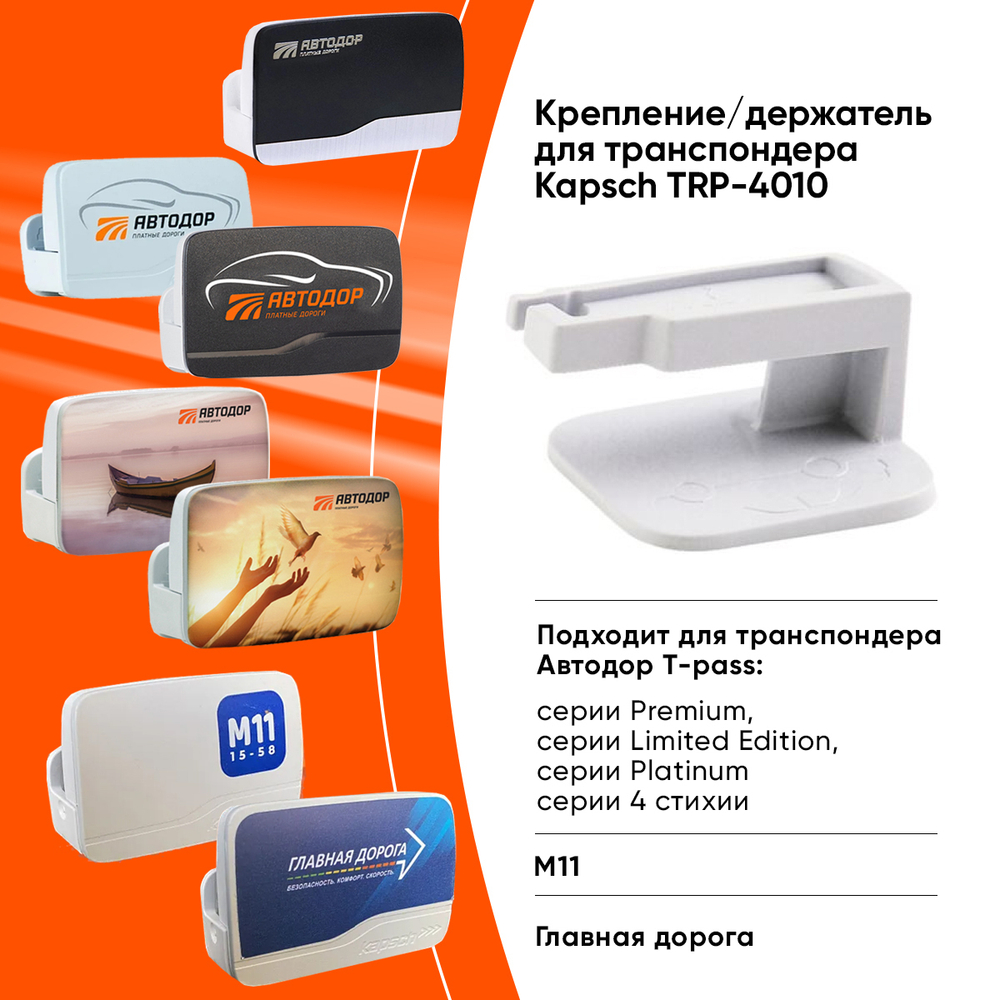 Держатель для Транспондера Автодор Kapsch TRP-4010