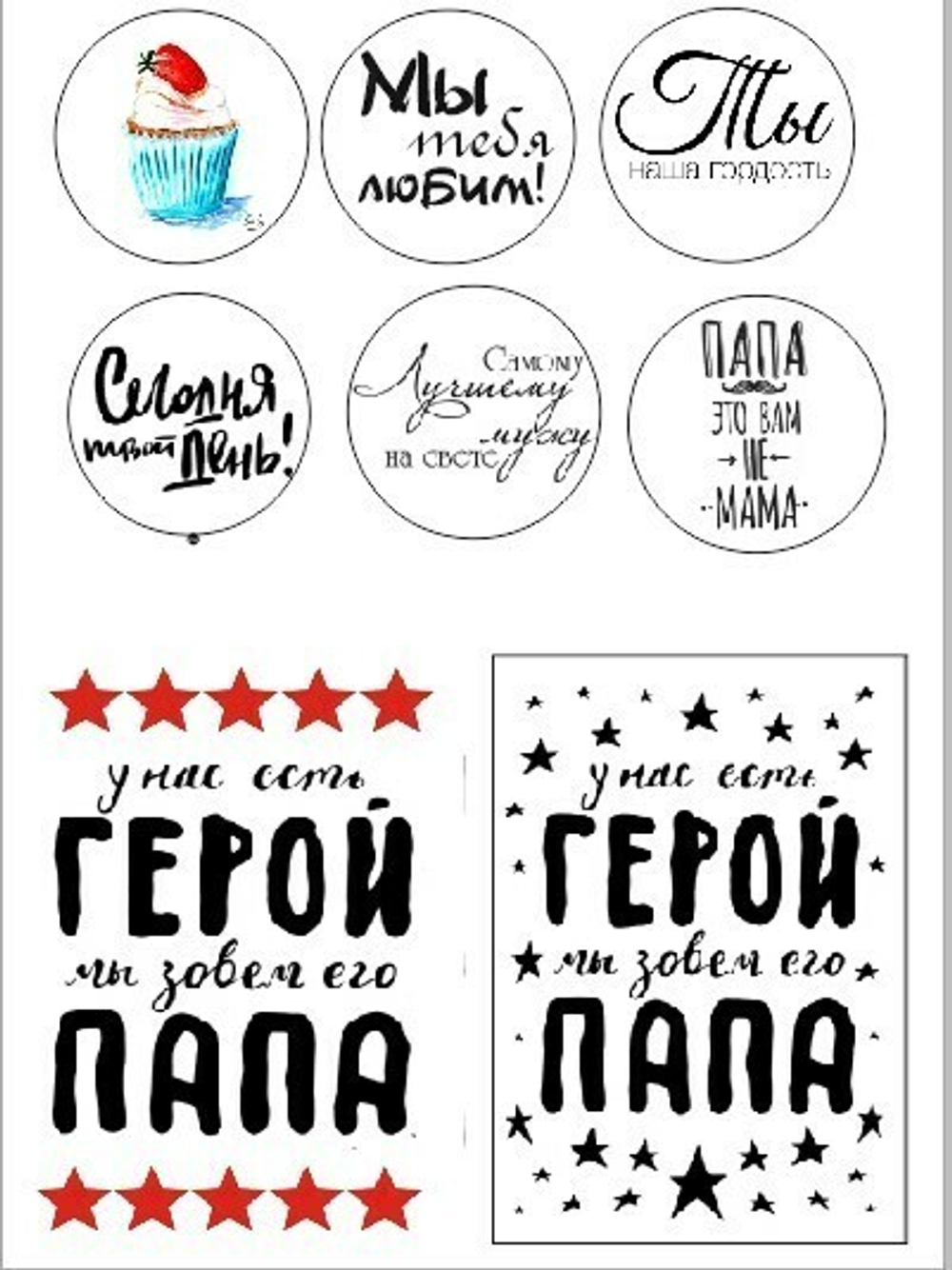 Печать на съедобной бумаге. Папа герой