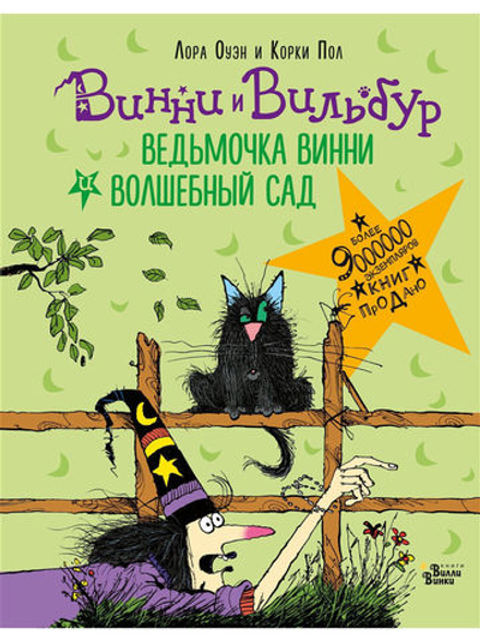 Ведьмочка Винни и волшебный сад