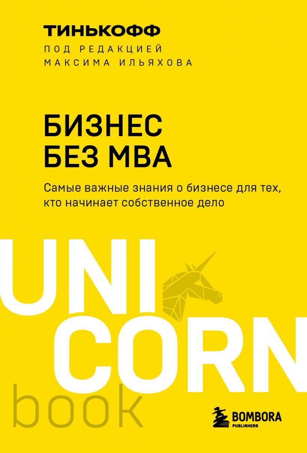 Бизнес без MBA. Под редакцией Максима Ильяхова. Олег Тиньков, Максим Ильяхов