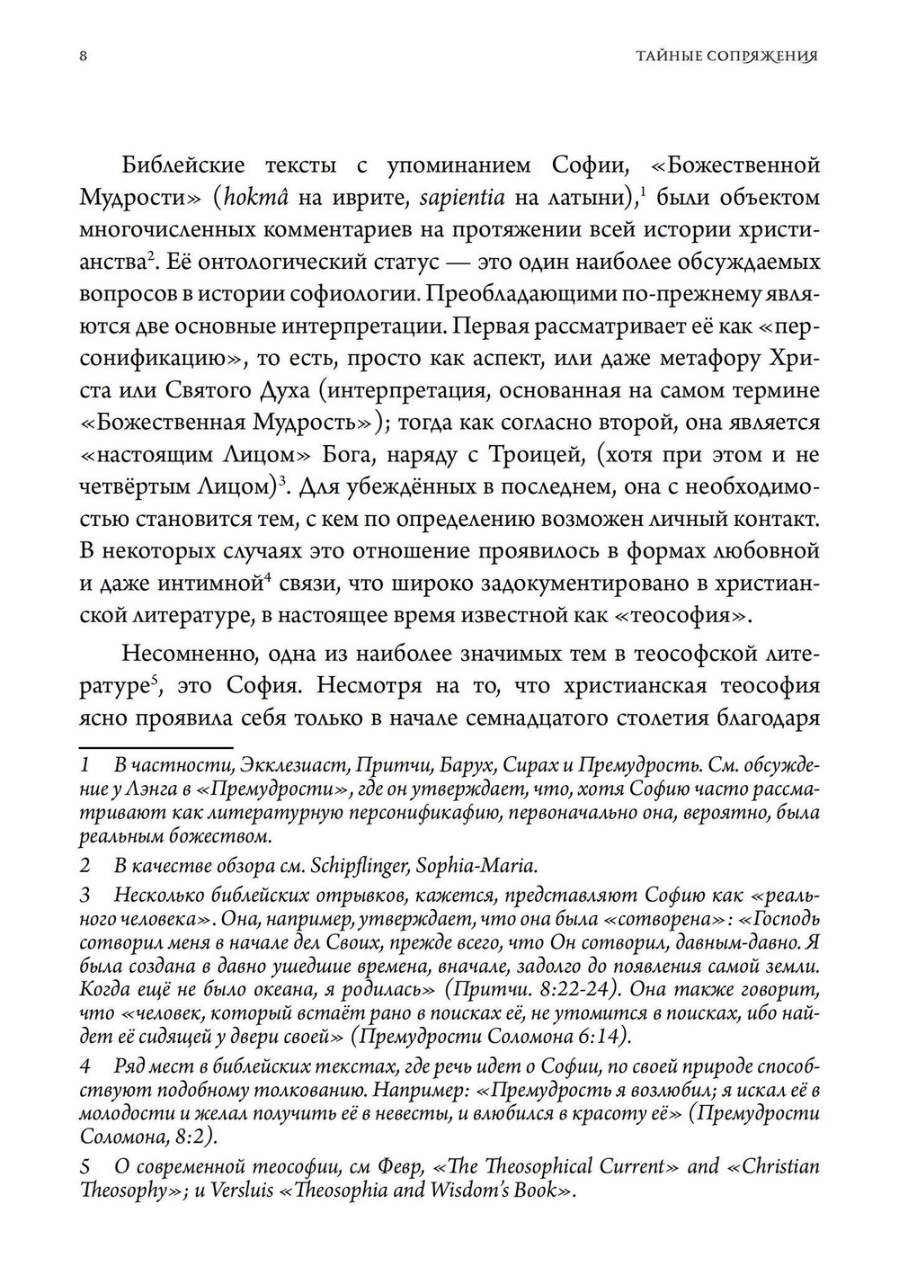 Тайные сопряжения: Эрос и сексуальность в западном эзотеризме (PDF)