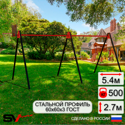 Уличные качели Sv Sport Maxi х 2 УК300.1K (5.4м/Щит баскет)