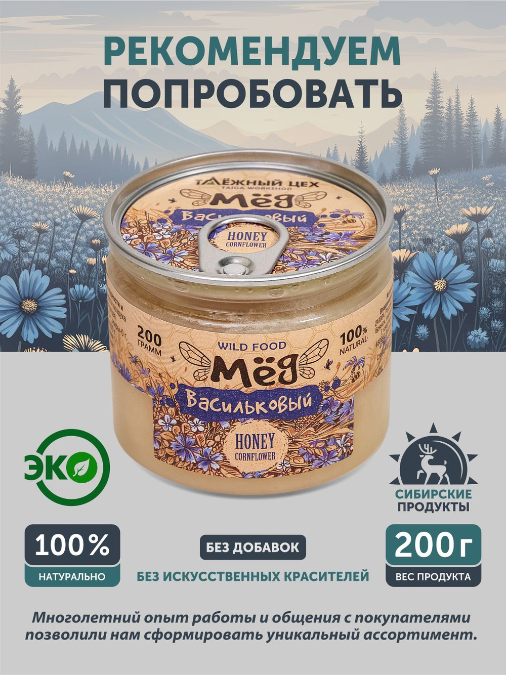 Мед цветочный ТАЁЖНЫЙ ЦЕХ 200г