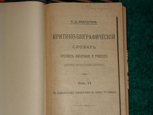 "Критико-Биографический словарь русских писателей и учёных (от начала русской образованности до наших дней)"  С.А.Венгеров. 1904г.