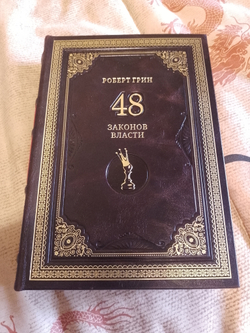 Роберт Грин "48 законов власти" Книга подарочная в кожаном переплете