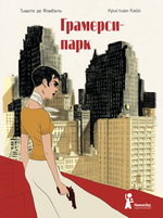 Грамерси-парк. Тимоте де Фомбель