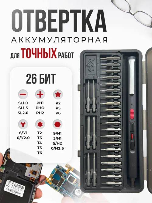 Электрическая отвертка аккумуляторная с набором бит / набор отверток для точных работ 26 в 1