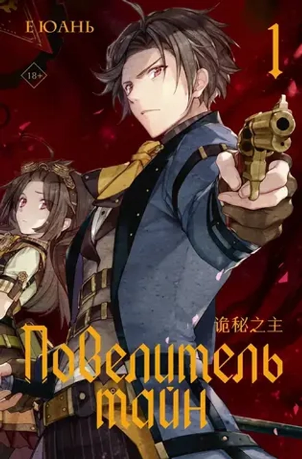 Книга Повелитель тайн. Том 1