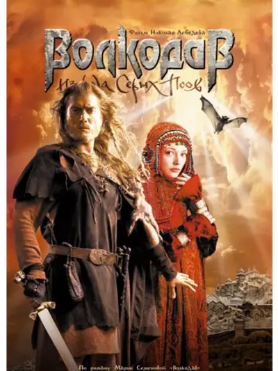 Волкодав из рода Серых Псов (2006) (DVD-R)