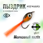 Мормышка "Пыздрик" (10 шт/уп)