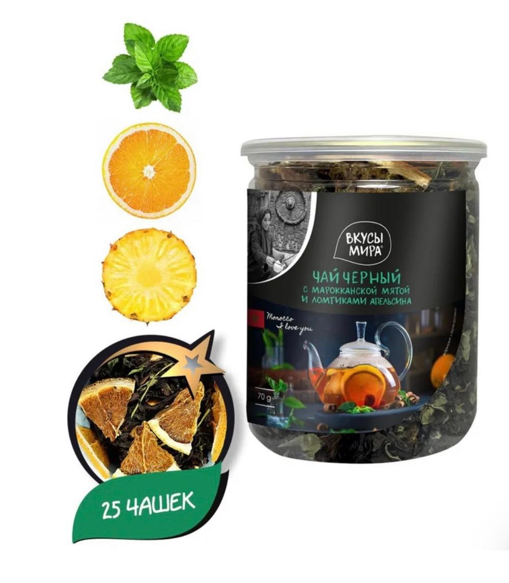 Чай черный  с марокканской мятой и ломтиками сушеного апельсина 70 г