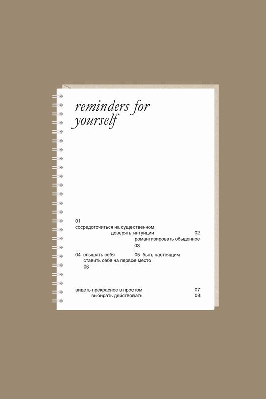 Блокнот Напоминания для тебя / Mitrozhe