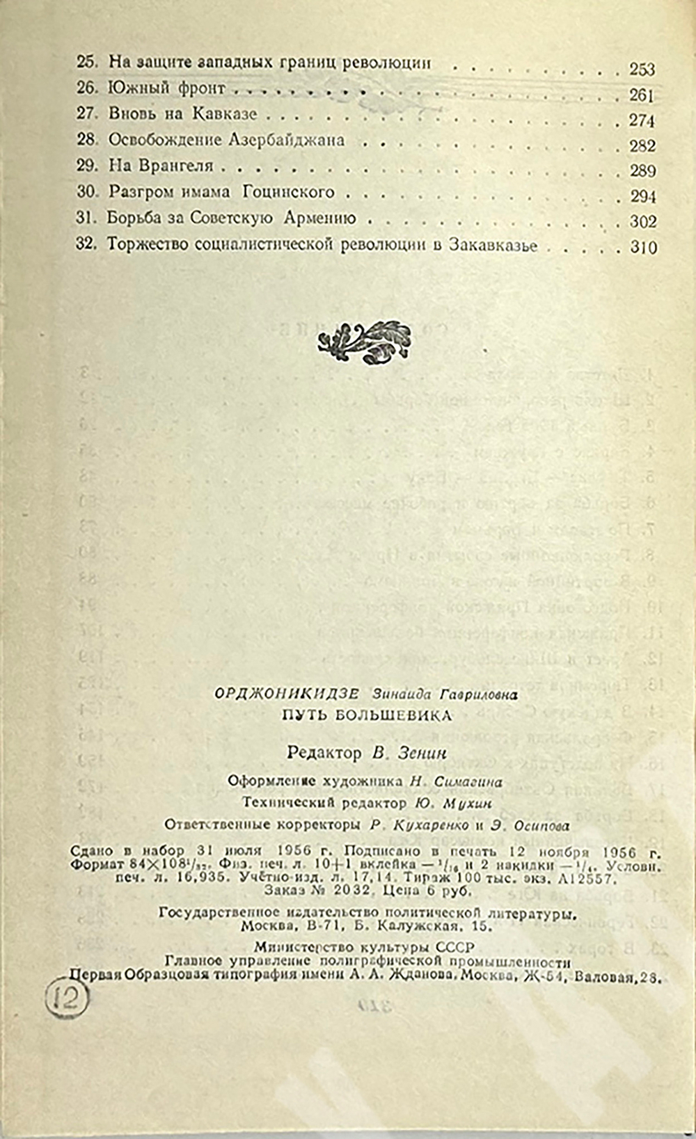 Орджоникидзе З. Путь большевика .Страницы из жизни Г. К. Орджоникидзе. - М, Политиздат,1956 г.