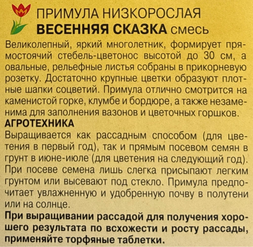 Примула Весенняя сказка, смесь 0,03 г СМЦ-742