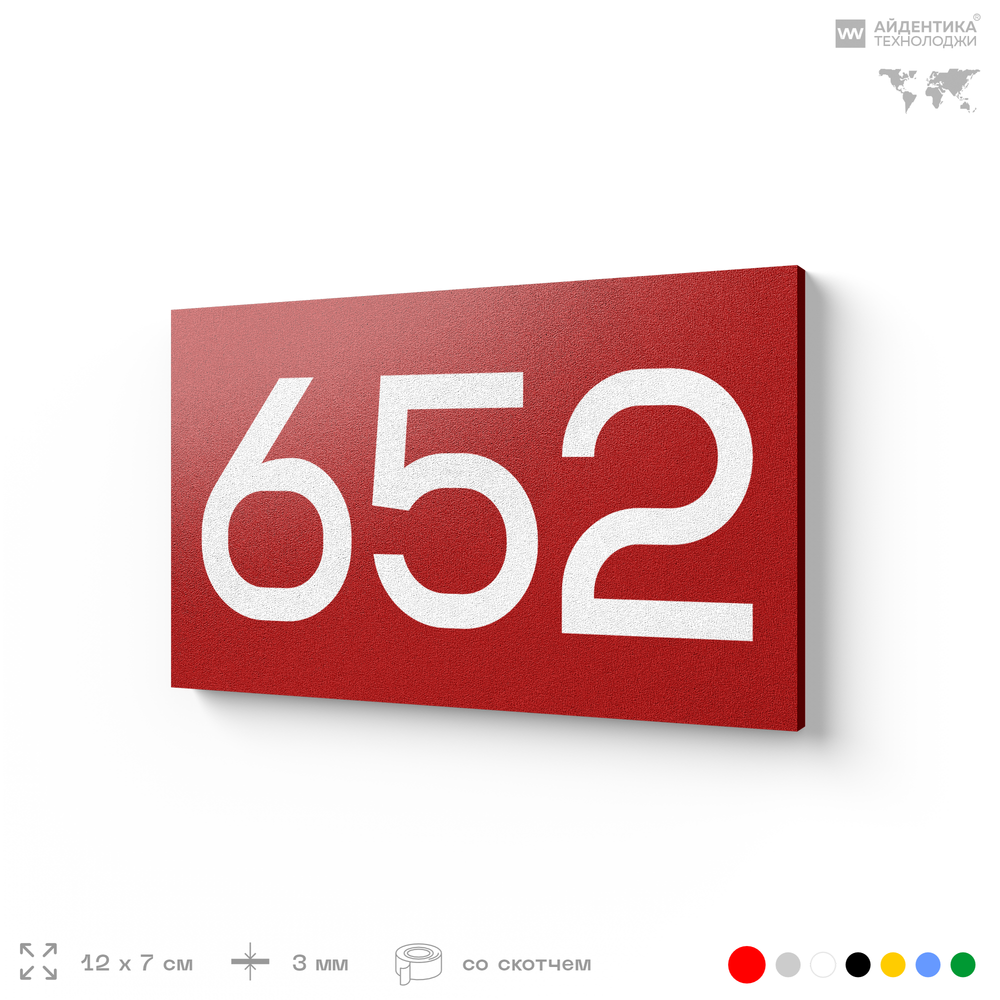 Номер на дверь 652, табличка на дверь для офиса, квартиры, кабинета, аудитории, склада, красная 120х70 мм, Айдентика Технолоджи