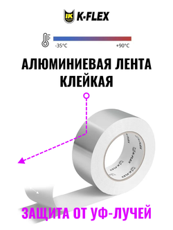 Лента алюминиевая самоклеящаяся K-FLEX ALU АА 130
