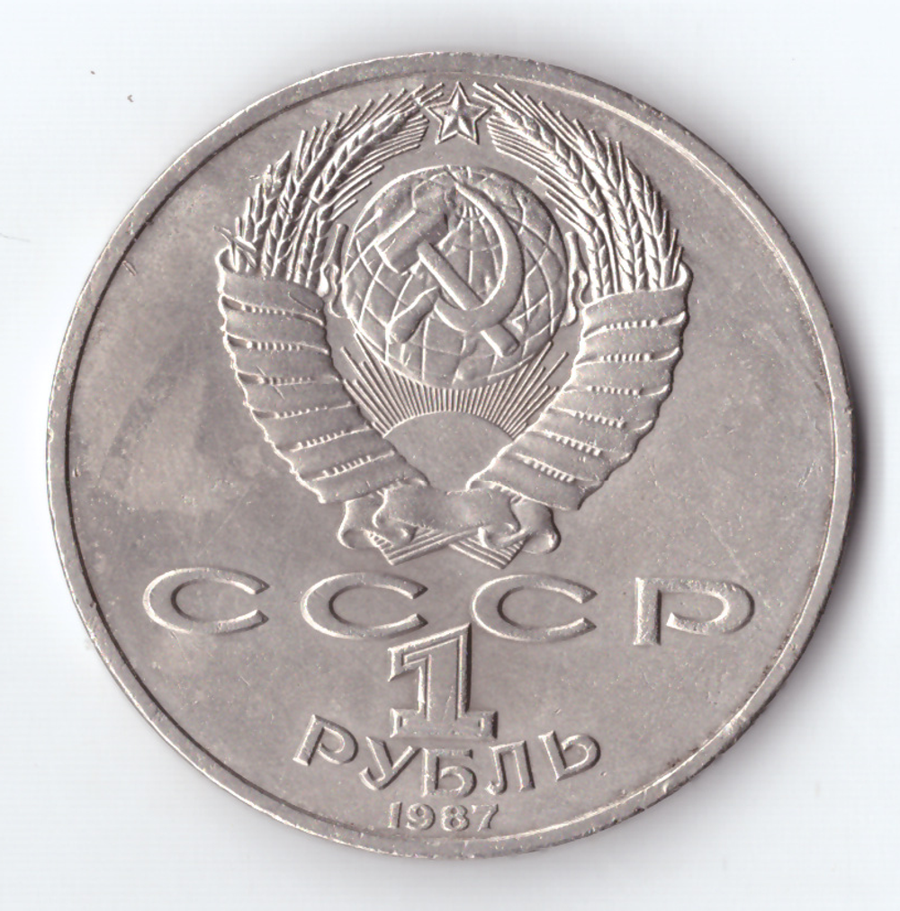 1 рубль 1987 года Бородино (Барельеф) XF-