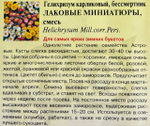 Гелихризиум Лаковые миниатюры 0,1 г СМЦ-369