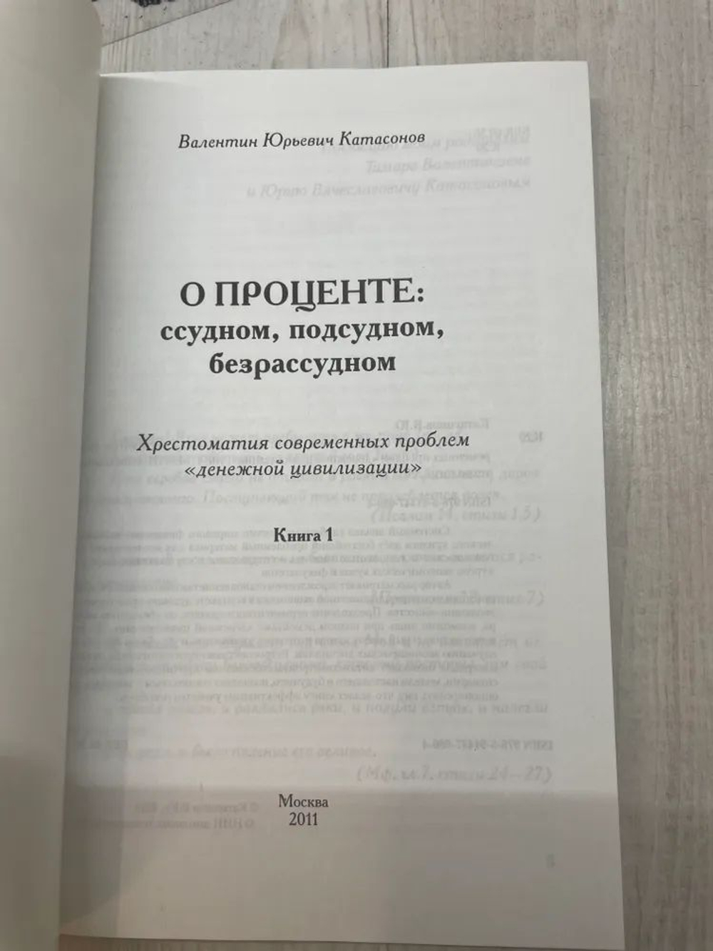 О проценте. Ссудном, подсудном, безрассудном. Хрестоматия современных проблем "денежной цивилизации" (комплект из 2-х книг)