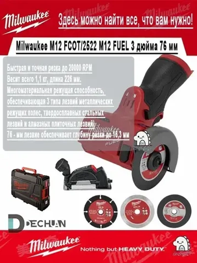 Milwaukee M12 FCOT/2522 M12 FUEL 3 дюйма 76 мм Бесщеточный компактный режущий инструмент 12 В Голый инструмент