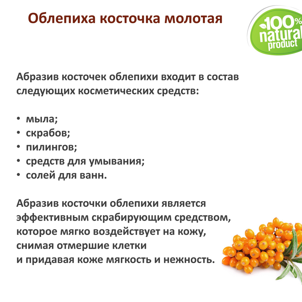 Облепиха косточка / скрабирующие частицы / скраб