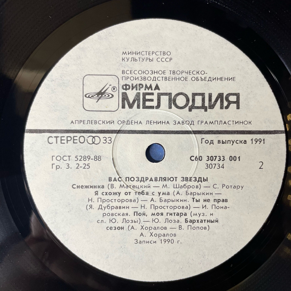 Винтажная виниловая пластинка LP Сборник Вас Поздравляют Звезды, Stars Congratulate You (СССР 1991) (Понаровская, Лоза, Хоралов)