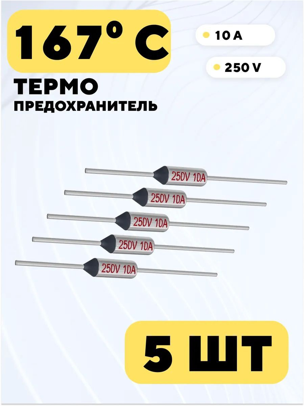 Термопредохранитель Tf 250V 10A