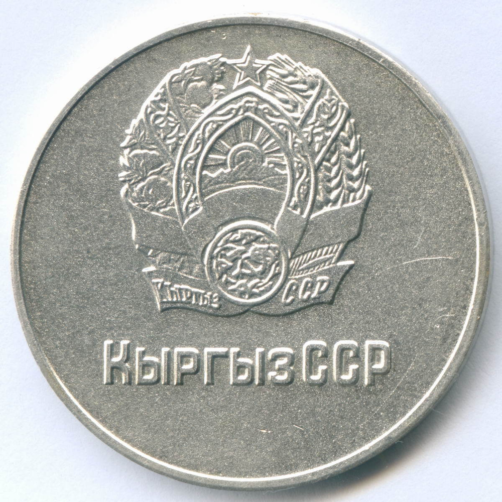 Школьная медаль Киргизской ССР 1985 год. XF-AU