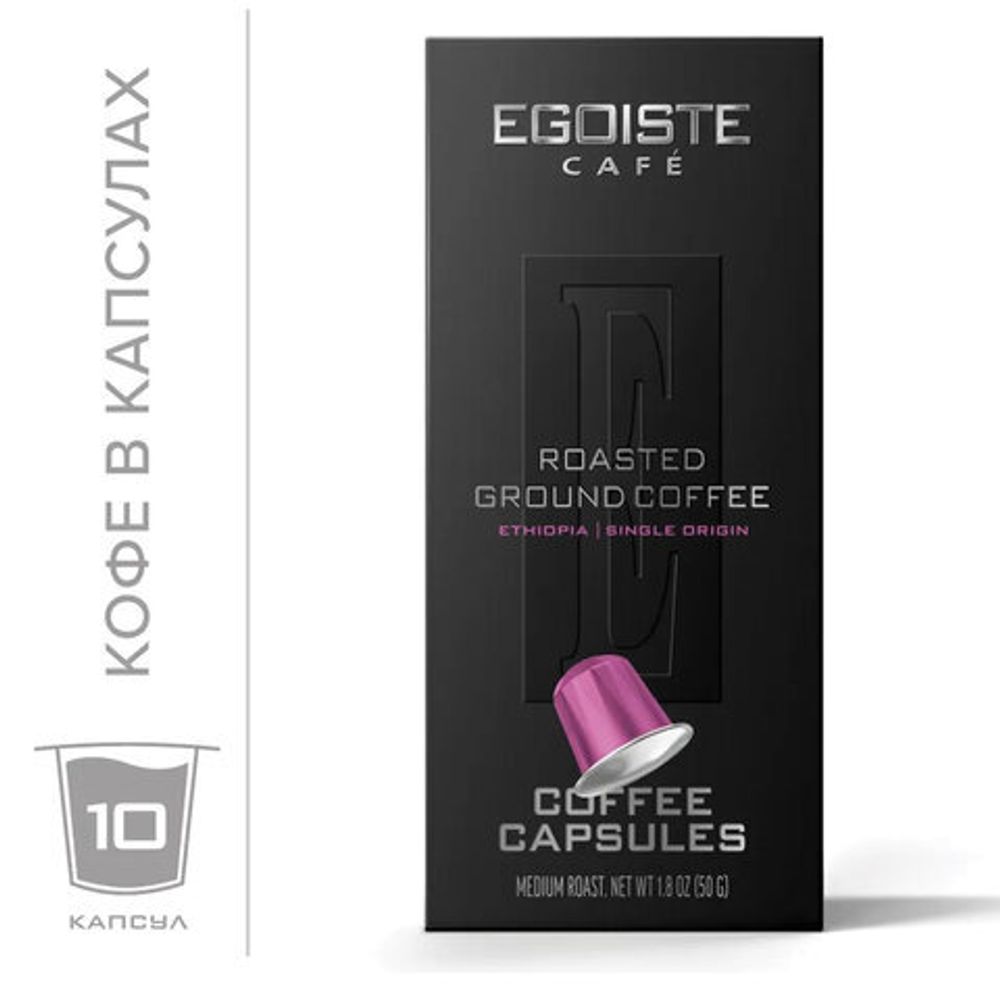 Кофе в капсулах EGOISTE "ETHIOPIA" для кофемашин Nespresso, 10 порций, арабика 100%, ФРАНЦИЯ, EG05012003