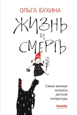 Жизнь и смерть: самые важные вопросы детской литературы