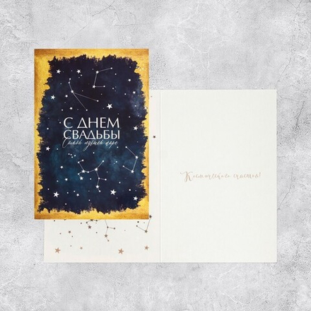 Открытка средняя «С Днем Свадьбы!», звезды, 12 х 18 см