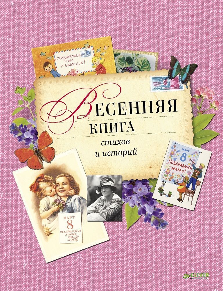 Весенняя книга стихов и историй