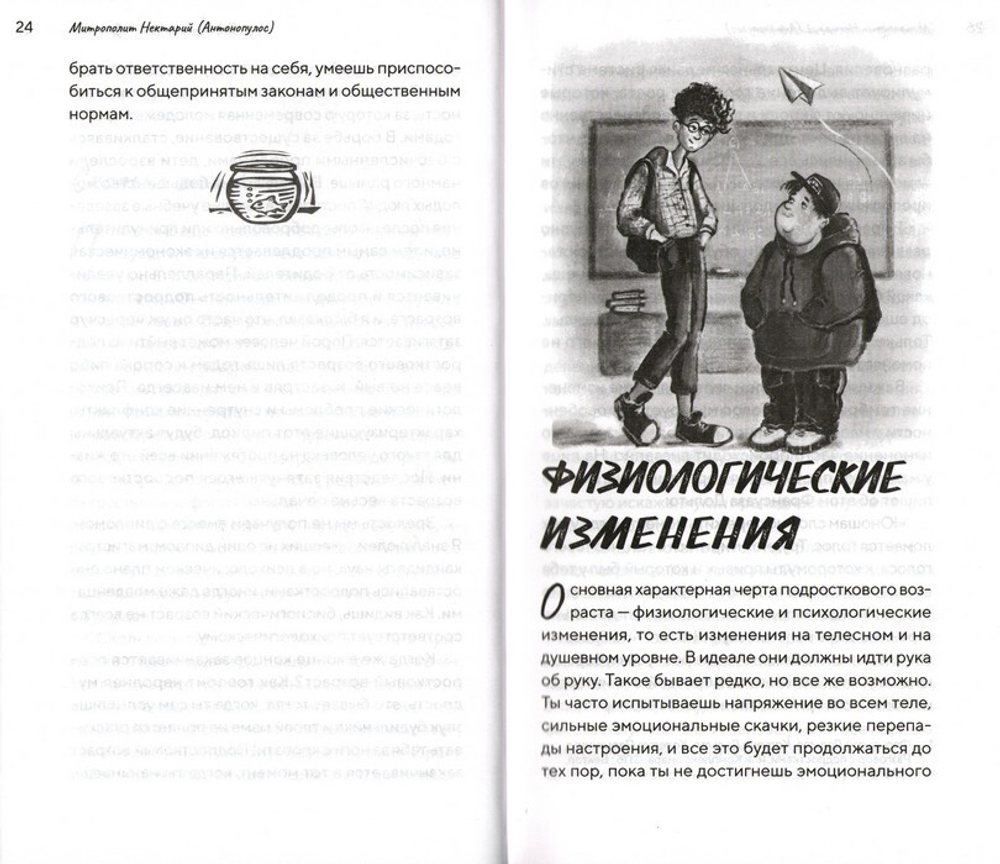 Подростки на пути к взрослению. Митрополит Нектарий (Антонопулос)