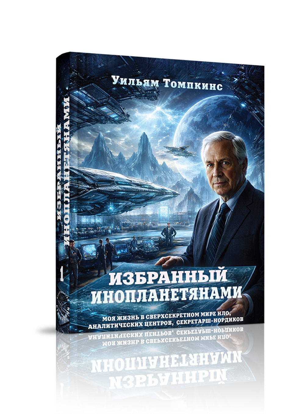 Избранный инопланетянами, т. 1