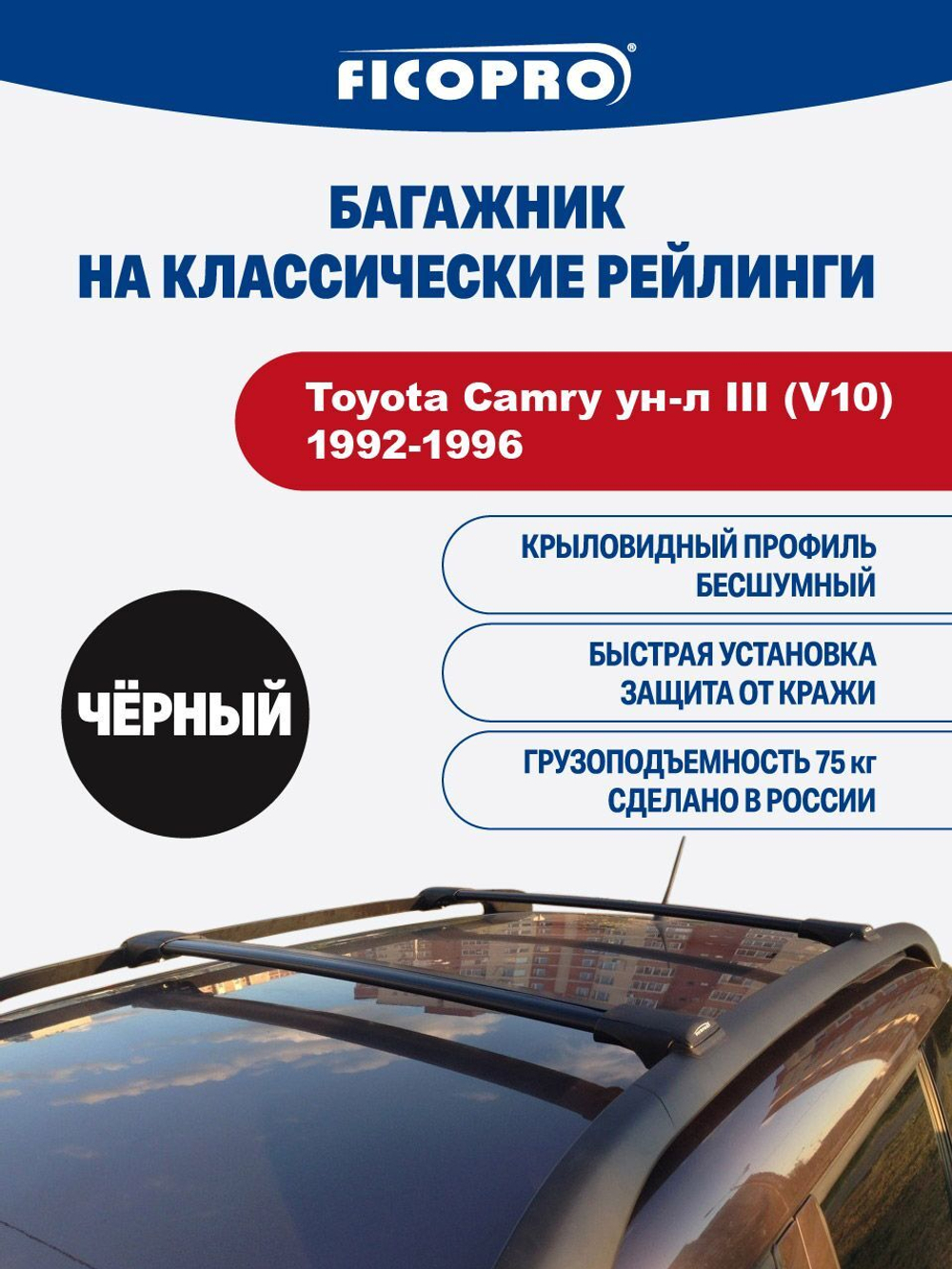 Багажник на рейлинги для Toyota Camry ун-л III (V10) 1992-1996 ,черный