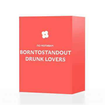 По мотивам Borntostandout Drunk Lovers