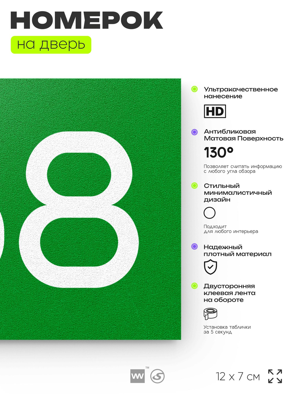 Номер на дверь 768, табличка на дверь для офиса, квартиры, кабинета, аудитории, склада, зеленая 120х70 мм, Айдентика Технолоджи