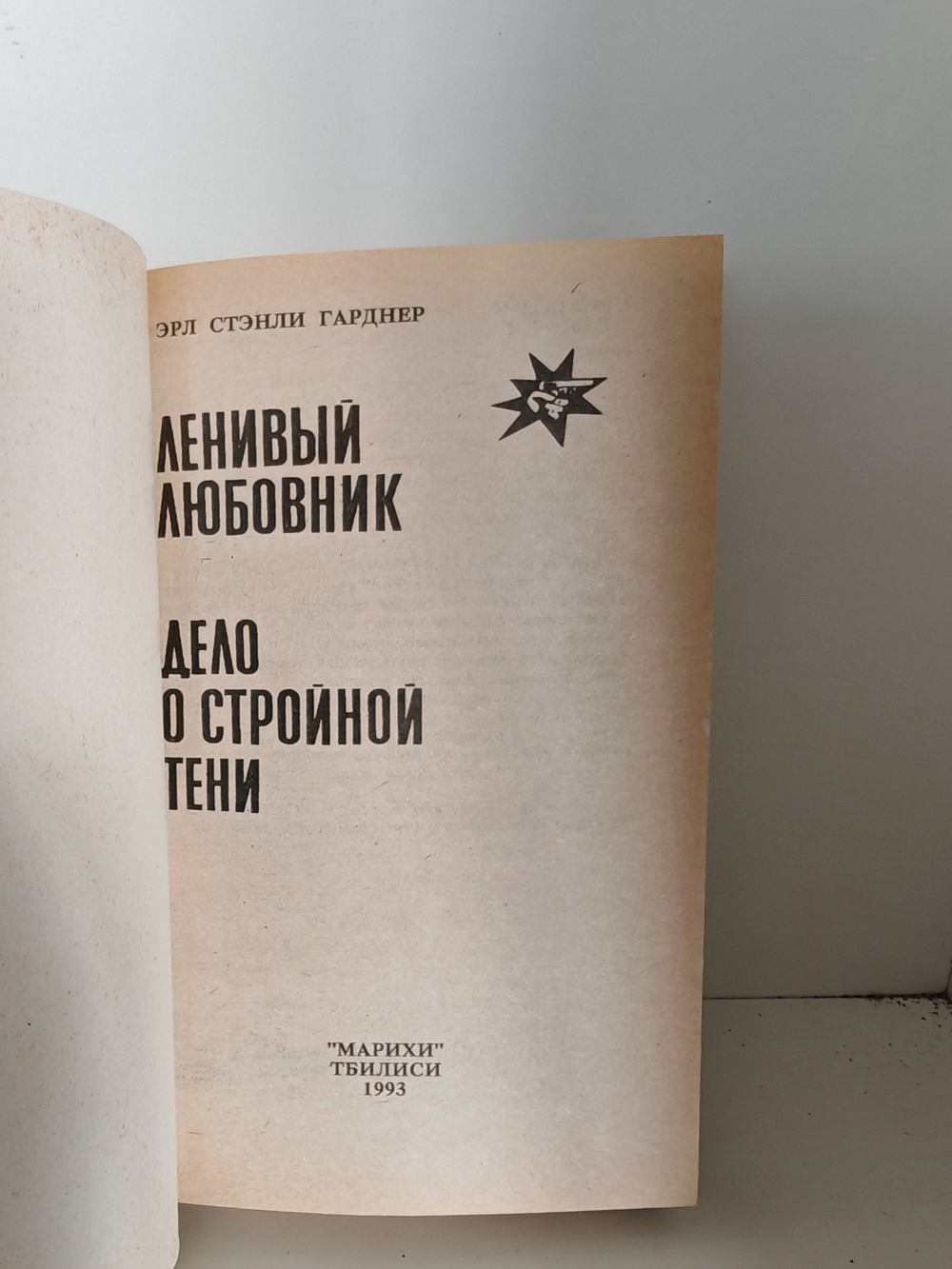 Дело о стройной тени