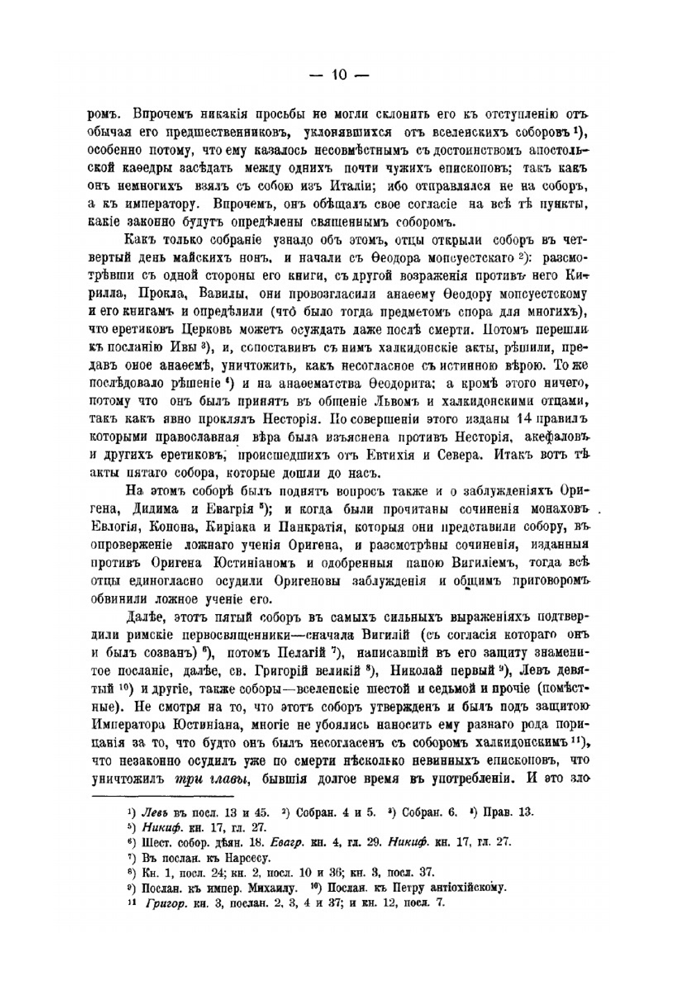 Деяния Вселенских соборов. Том 5 | Нет автора