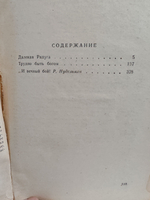 Далекая радуга (Первое издание - 1964 г.)