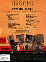 Пикник / Железные Мантры. Видеоклипы И Концертные Версии Песен (DVD)