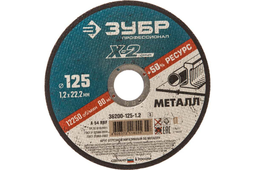 Круг отрезной по металлу X-2 (125х1.2х22.23 мм) Зубр 36200-125-1.2_z03