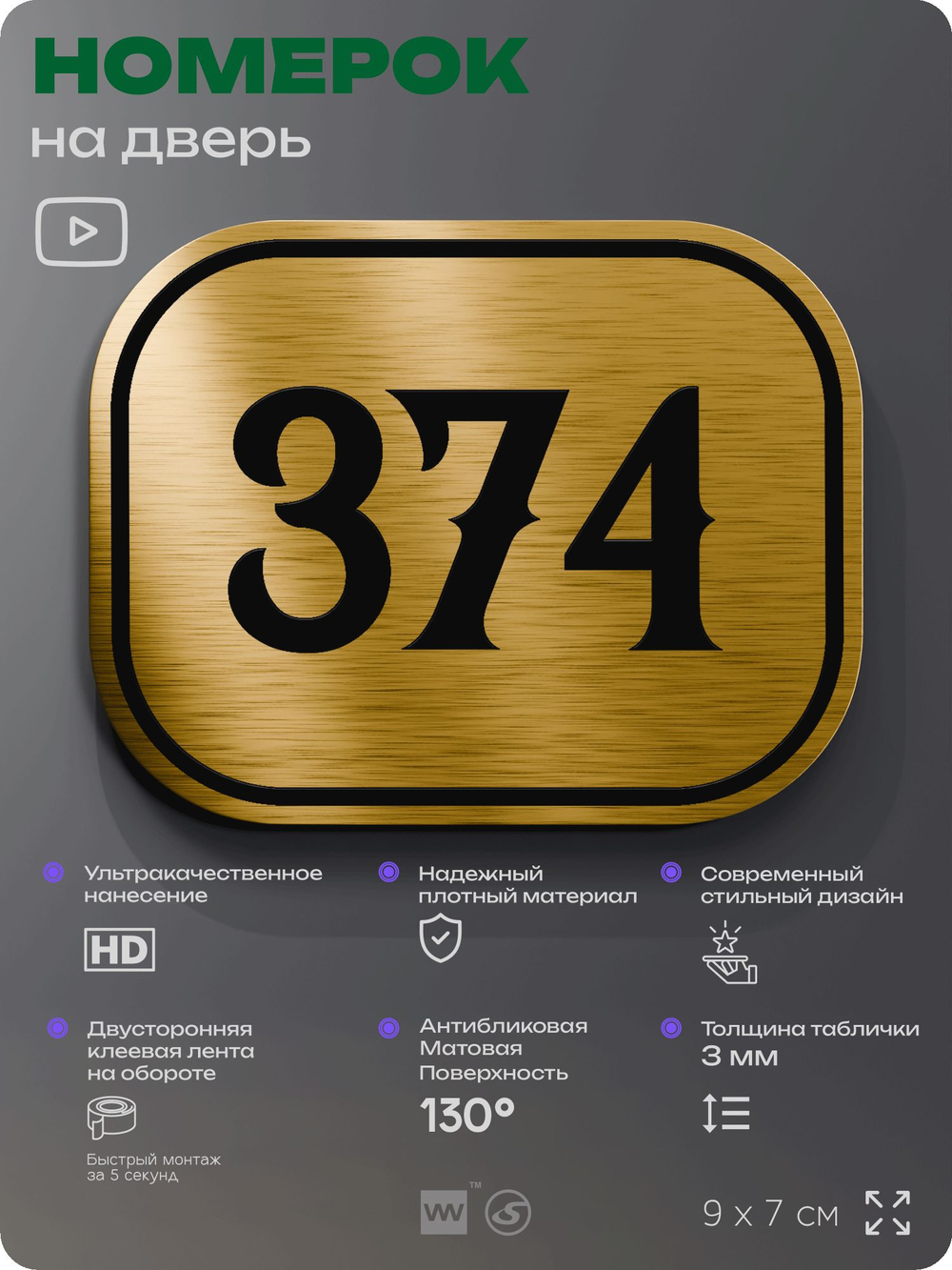 Номерок на дверь квартиры 374, для кабинета, офиса, шильдик 9 х 7 см, золотистый, Айдентика Технолоджи