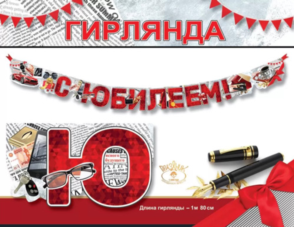 Гирлянда-растяжка  С Юбилеем,Ясного будущего180см