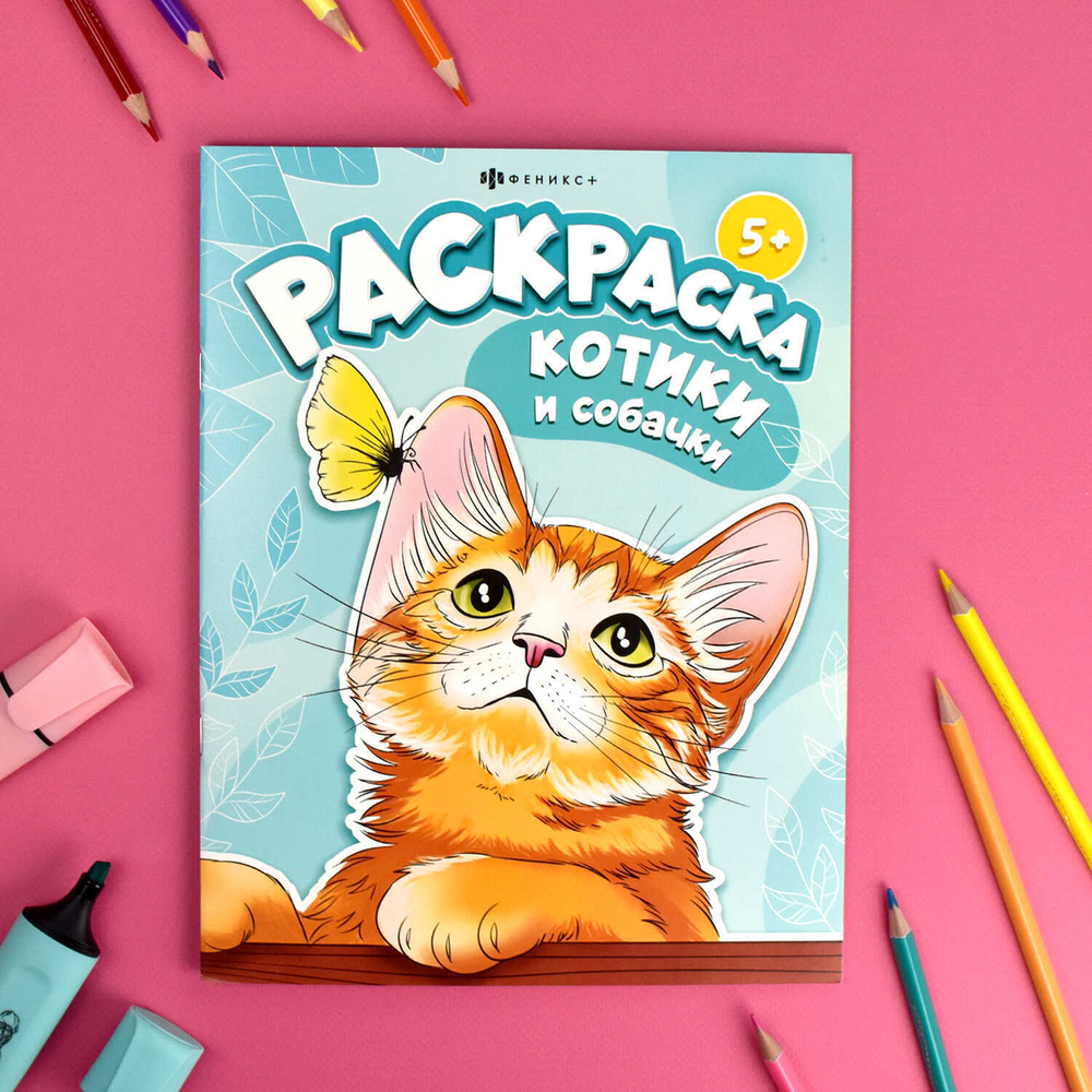 Книжка-раскраска для детей. "Я и мой питомец" арт. 67909 КОТИКИ И СОБАЧКИ /200х260 мм, 8 л.