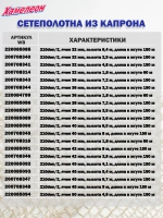 Сетеполотно капрон 210den/2, ячея 45 мм, высота 4,1 м кукла