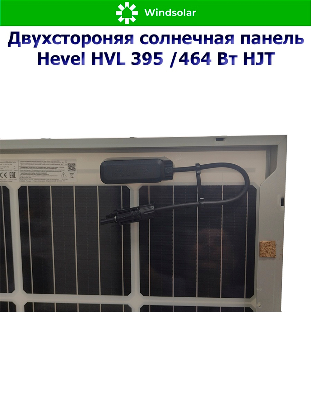 Солнечная панель (батарея) HEVEL (Хевел) HVL 395 Вт ( 24V / Mono / HJT / двухсторонняя)