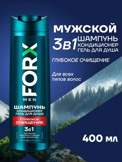 Шампунь Кондиционер Гель для душа мужской FORX Глубокое очищение 3в1 400 мл