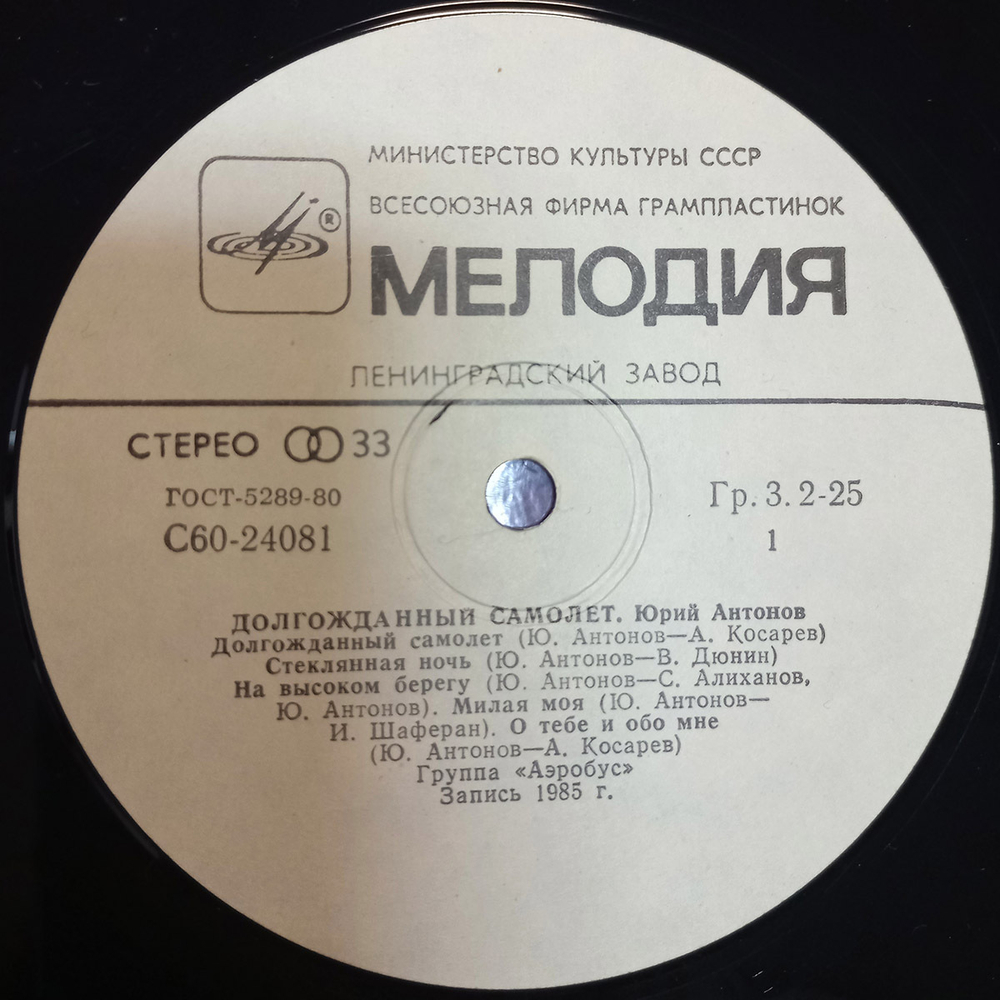 Юрий Антонов / Долгожданный Самолёт (LP)