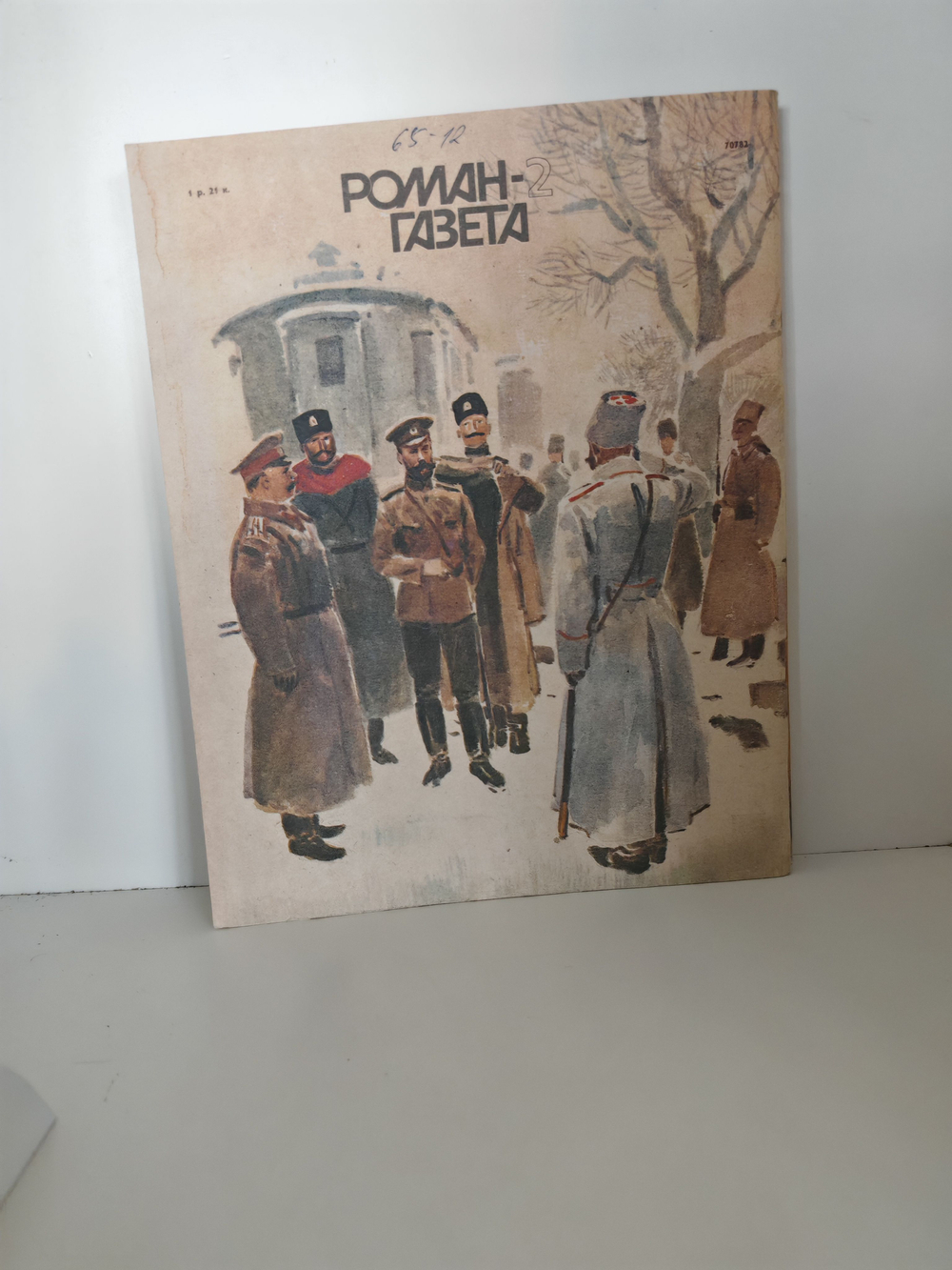 Роман-газета. №№ 1-3 (1151-1153), 1991. Нечистая сила (комплект из 3 журналов)